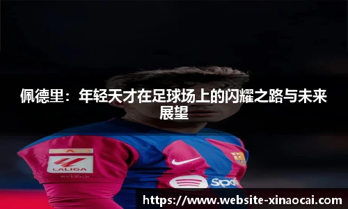 佩德里：年轻天才在足球场上的闪耀之路与未来展望