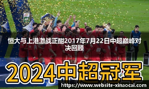 恒大与上港激战正酣2017年7月22日中超巅峰对决回顾