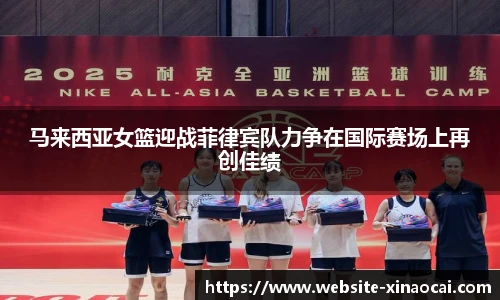 马来西亚女篮迎战菲律宾队力争在国际赛场上再创佳绩