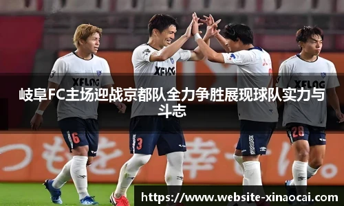岐阜FC主场迎战京都队全力争胜展现球队实力与斗志