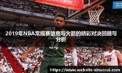 2019年NBA常规赛雄鹿与火箭的精彩对决回顾与分析