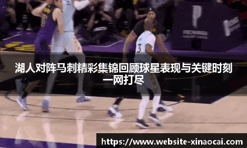 湖人对阵马刺精彩集锦回顾球星表现与关键时刻一网打尽