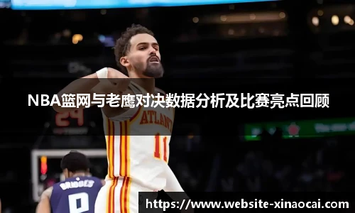 NBA篮网与老鹰对决数据分析及比赛亮点回顾