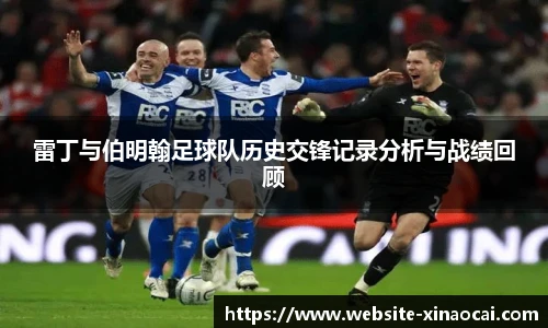 雷丁与伯明翰足球队历史交锋记录分析与战绩回顾