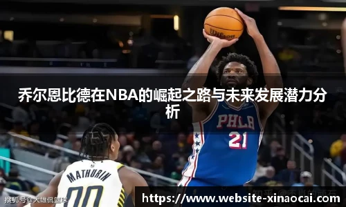 乔尔恩比德在NBA的崛起之路与未来发展潜力分析