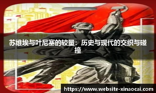 苏维埃与叶尼塞的较量：历史与现代的交织与碰撞