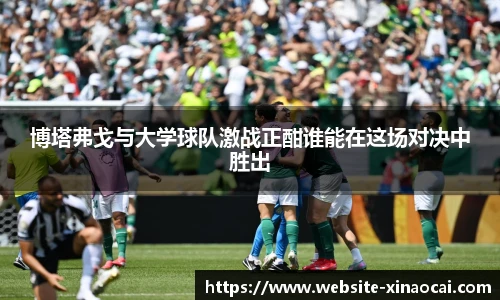 博塔弗戈与大学球队激战正酣谁能在这场对决中胜出