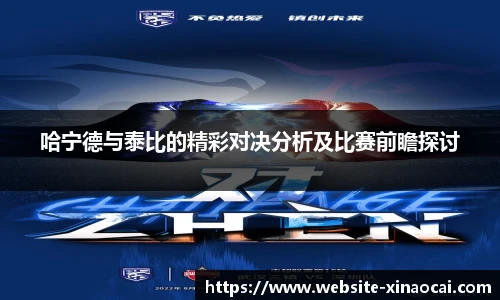 哈宁德与泰比的精彩对决分析及比赛前瞻探讨