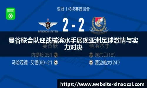 曼谷联合队迎战横滨水手展现亚洲足球激情与实力对决
