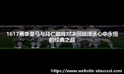 1617赛季皇马与拜仁巅峰对决回顾球迷心中永恒的经典之战