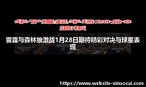 雷霆与森林狼激战1月28日期待精彩对决与球星表现