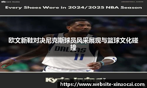欧文新鞋对决尼克斯球员风采展现与篮球文化碰撞