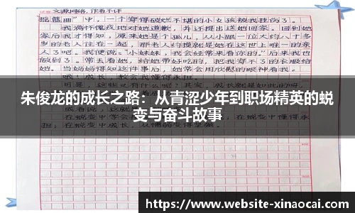 朱俊龙的成长之路：从青涩少年到职场精英的蜕变与奋斗故事