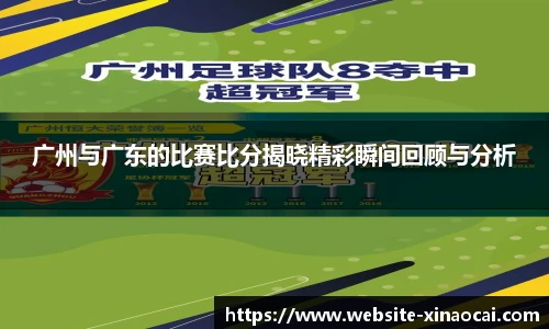 广州与广东的比赛比分揭晓精彩瞬间回顾与分析