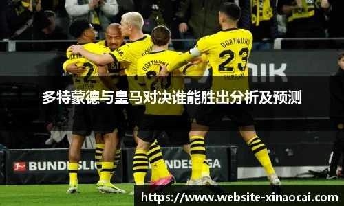 多特蒙德与皇马对决谁能胜出分析及预测
