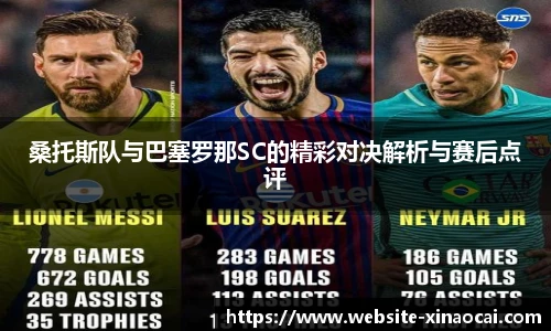 桑托斯队与巴塞罗那SC的精彩对决解析与赛后点评