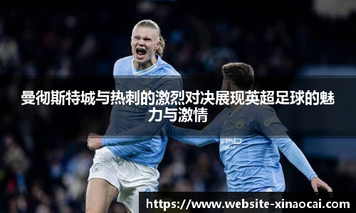 曼彻斯特城与热刺的激烈对决展现英超足球的魅力与激情