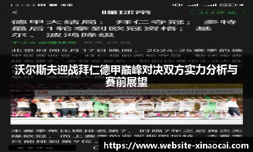沃尔斯夫迎战拜仁德甲巅峰对决双方实力分析与赛前展望