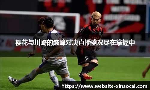 樱花与川崎的巅峰对决直播盛况尽在掌握中