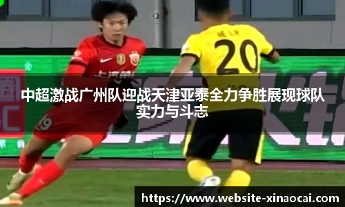 中超激战广州队迎战天津亚泰全力争胜展现球队实力与斗志